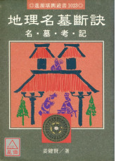 地理名墓断诀
