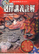 剋择讲义註解
