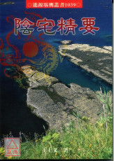 阴宅精要