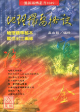 地理撮要秘诀