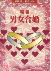 精论男女合婚