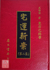 宅运新案《沈氏玄空阳宅断验实例》第二集