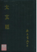 太玄经