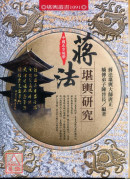 蒋法堪舆研究
