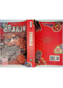 剋择讲义註解