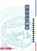 道家玄学秘箓