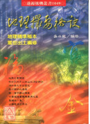 地理撮要秘诀