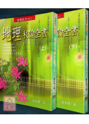 地理秘论全书(上、下)