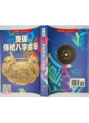 突破传统八字命学