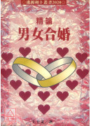 精论男女合婚