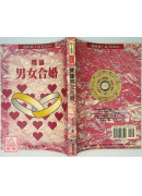 精论男女合婚