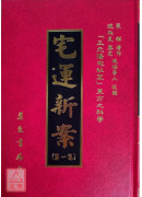 宅运新案《沈氏玄空阳宅断验实例》第一集