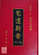 宅运新案《沈氏玄空阳宅断验实例》第二集