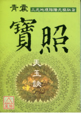 青囊宝照天玉诀