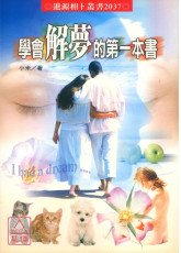 学会解梦的第一本书
