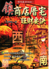镇商店厝宅旺财要诀