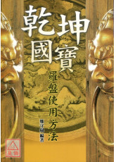 干坤国宝罗盘使用方法