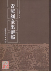 青萍剑全集绘稿