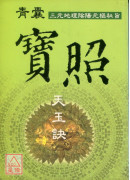 青囊宝照天玉诀