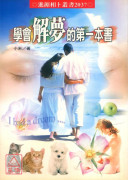 学会解梦的第一本书