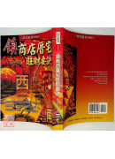 镇商店厝宅旺财要诀