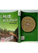 妙派地理辨正疏秘诀