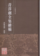 青萍剑全集绘稿