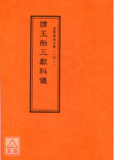 道教仪范全集(242)请王船三献科仪