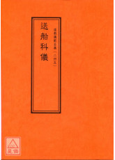道教仪范全集(245)送船科仪