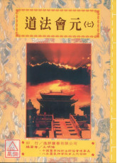 道法会元《卷七》