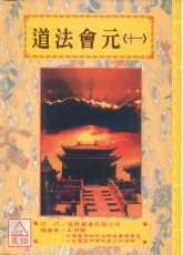道法会元《卷十一》