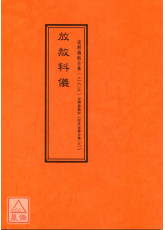拔度金书全集(09)放赦科仪_道教仪范全集(365)