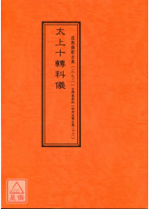 拔度金书全集(16)太上十转科仪_道教仪范全集(372)