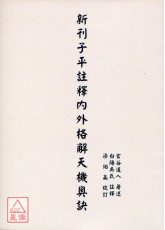 新刊子平註释内外格解天机奥诀