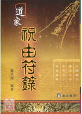 道家祝由符箓