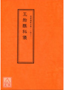 道教仪范全集(243)王船醮科仪