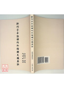新刊子平註释内外格解天机奥诀