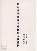 新刊子平註释内外格解天机奥诀