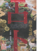 占卜故事奇谈