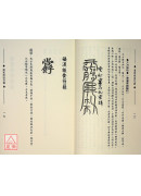 道家祝由符箓