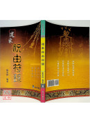 道家祝由符箓