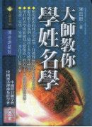 大师教你学姓名学
