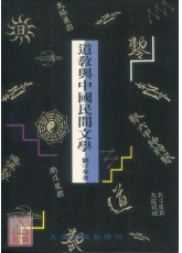 道教与中国民间文学