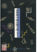 道教与中国民间文学