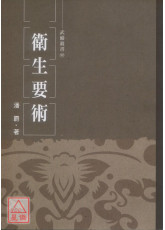 卫生要术