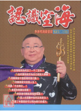 认识空海：李居明浅谈密宗