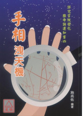手相洩天机
