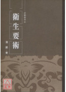 卫生要术
