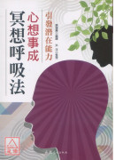 心想事成冥想唿吸法
