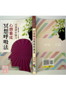 心想事成冥想唿吸法
